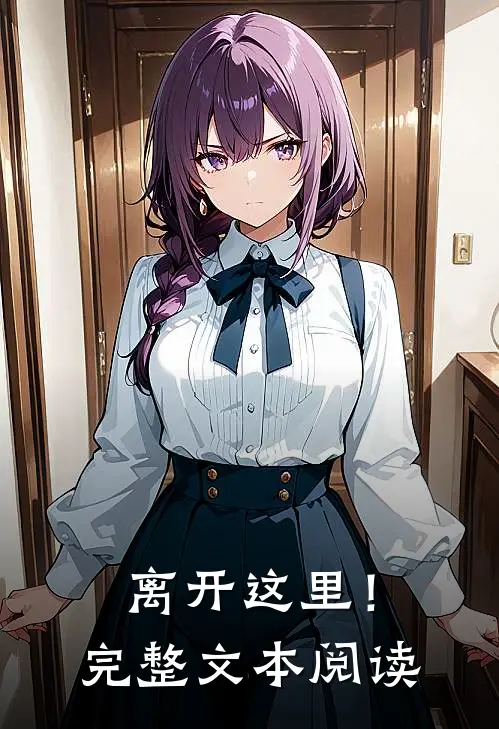 离开这里!完整文本阅读免费