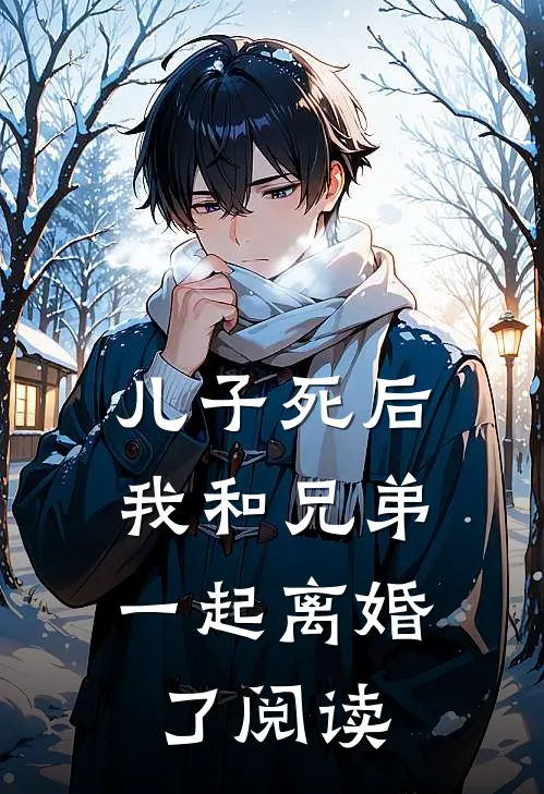 儿子死后,我和兄弟一起离婚了阅读全文