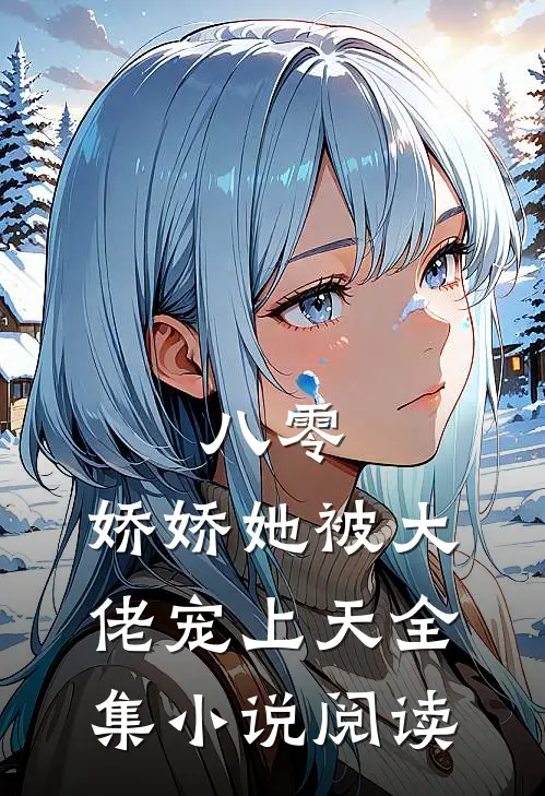 八零娇娇她被大佬宠上天全集阅读免费
