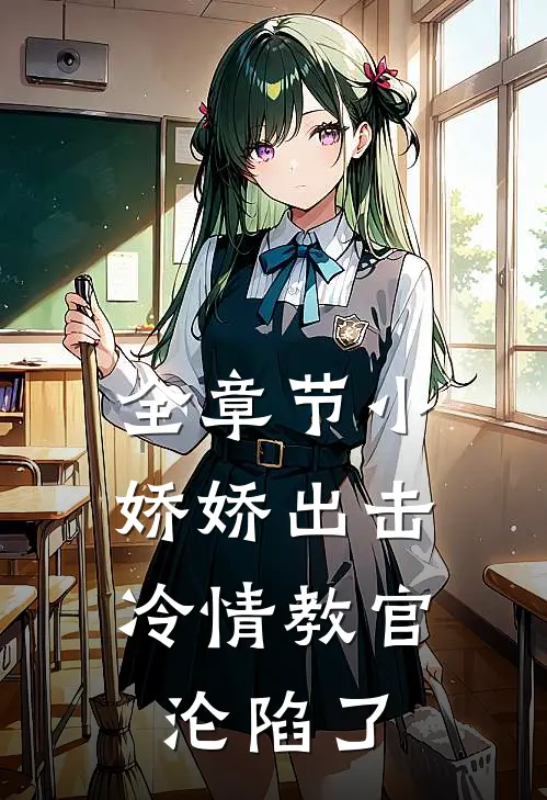 全章节小娇娇出击，冷情教官沦陷了