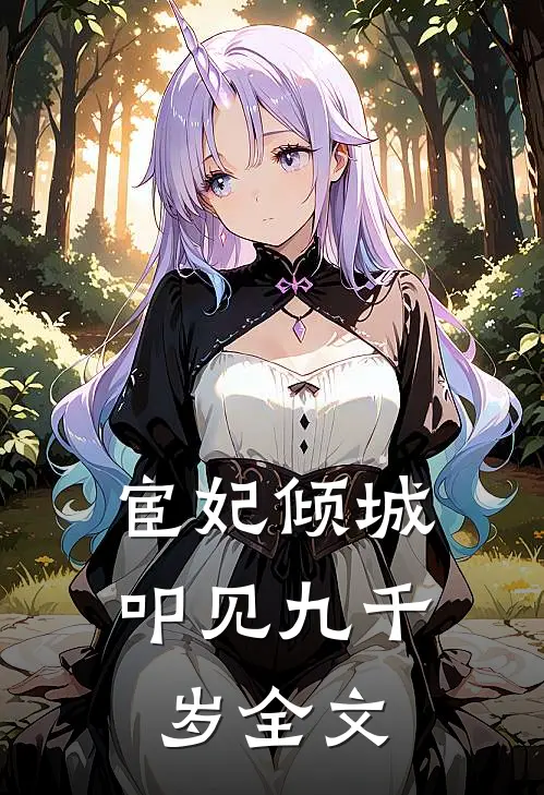 宦妃倾城：叩见九千岁全文