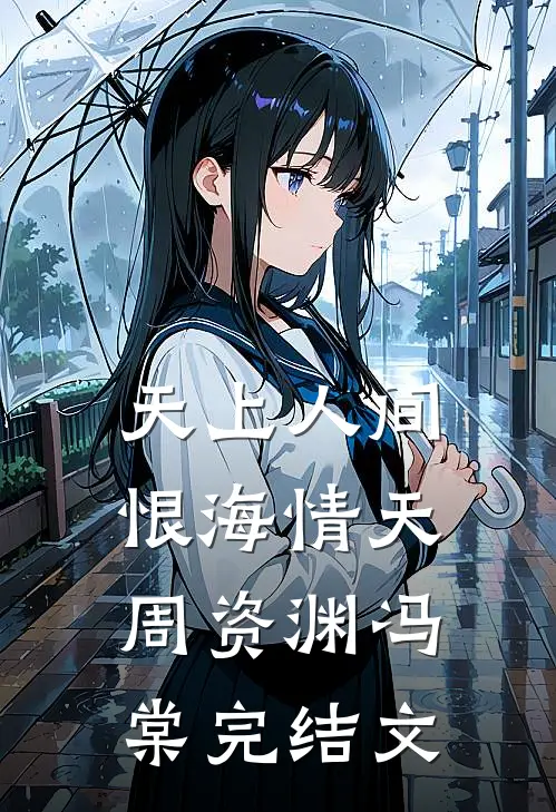 天上人间，恨海情天周资渊冯棠完结文