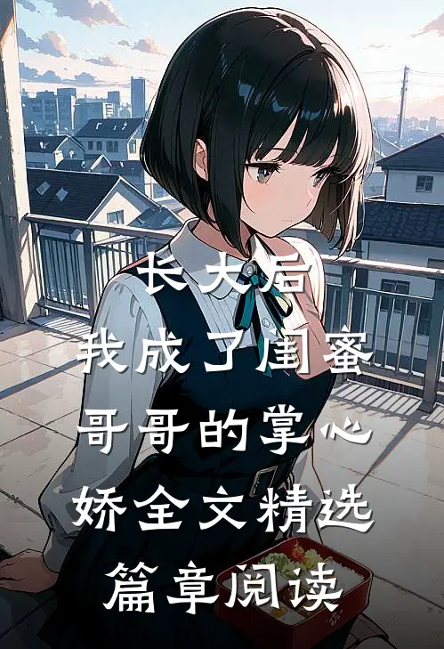 长大后,我成了闺蜜哥哥的掌心娇全文精选篇章阅读
