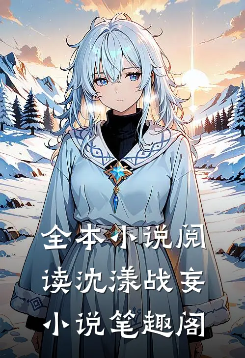全本小说阅读沈漾战妄小说笔趣阁