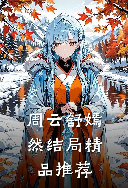 周云舒嫣然结局精品推荐