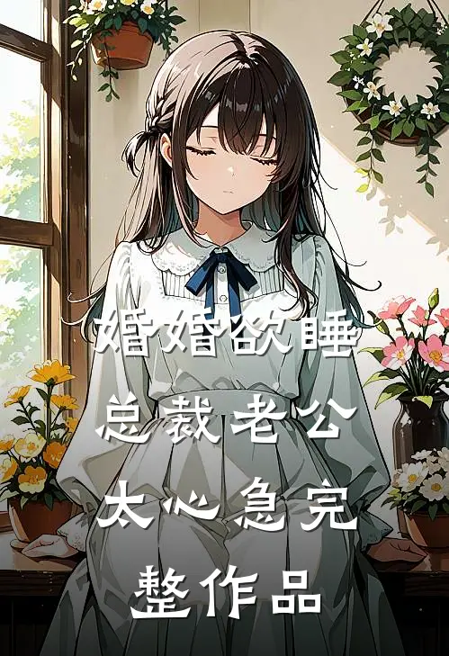 婚婚欲睡，总裁老公太心急完整作品