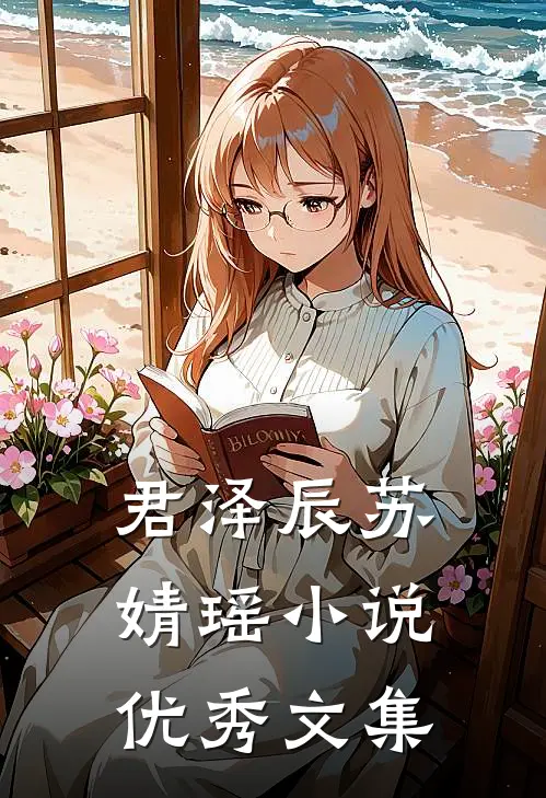 君泽辰苏婧瑶小说优秀文集