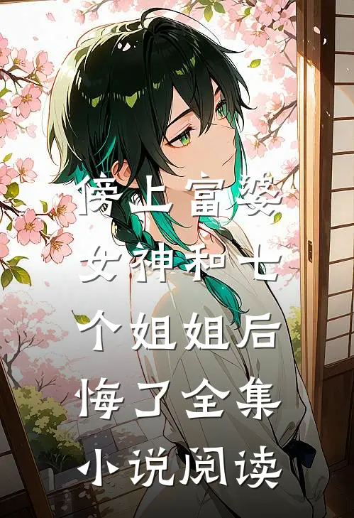 傍上富婆,女神和七个姐姐后悔了全集阅读