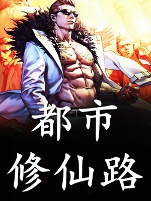 他给的温柔，是鸩酒也是解药全文