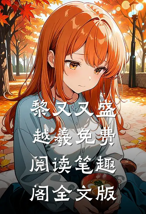 黎又又盛越羲免费阅读笔趣阁全文版
