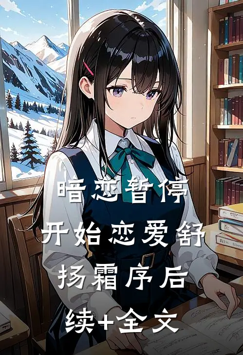 暗恋暂停，开始恋爱舒扬霜序后续+全文