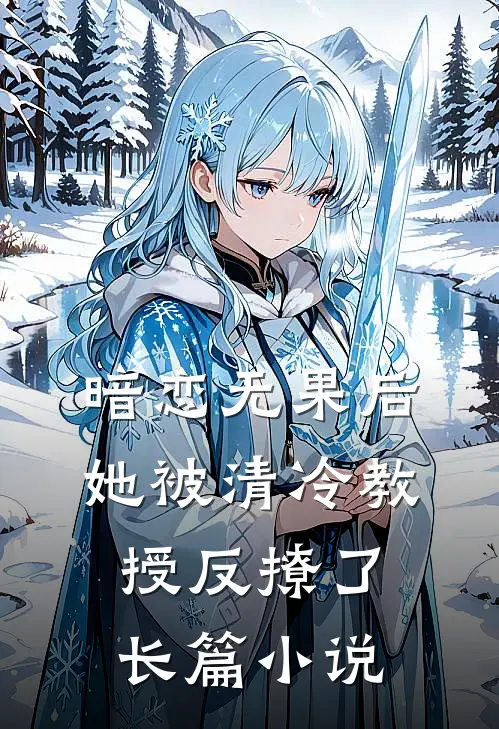 暗恋无果后,她被清冷教授反撩了长篇在线阅读