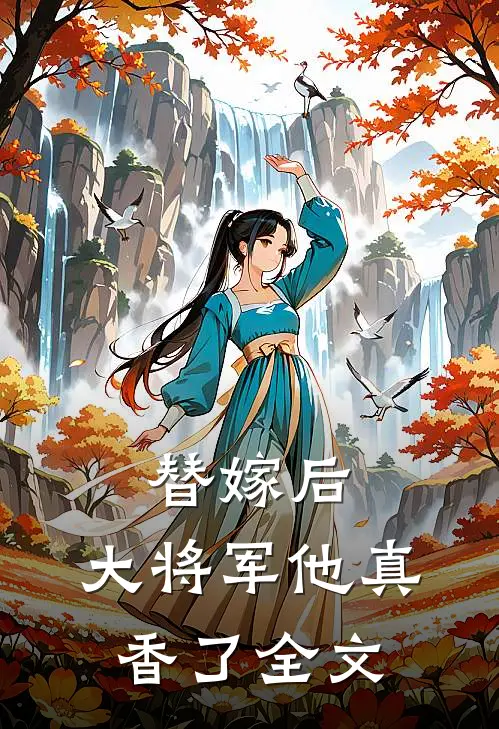 替嫁后,大将军他真香了全文