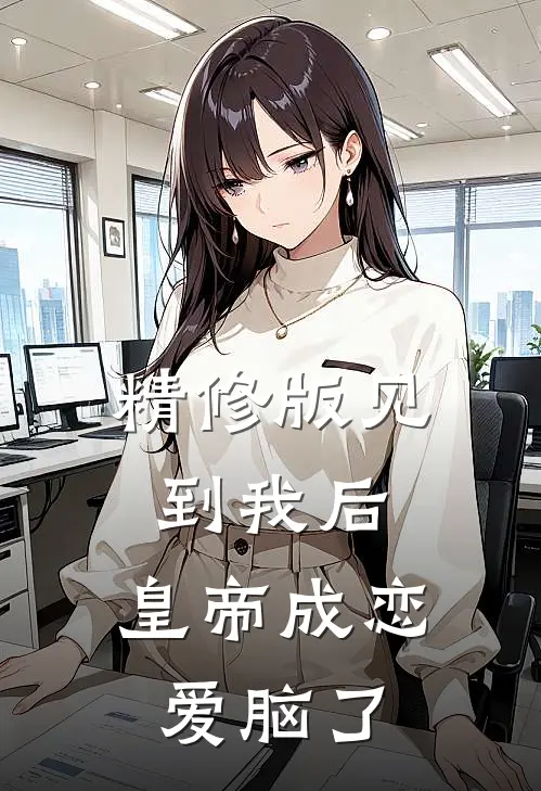 精修版见到我后，皇帝成恋爱脑了