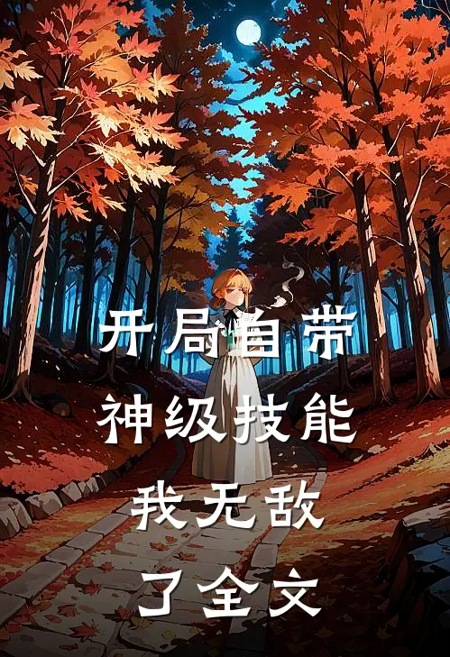 开局自带神级技能,我无敌了全文
