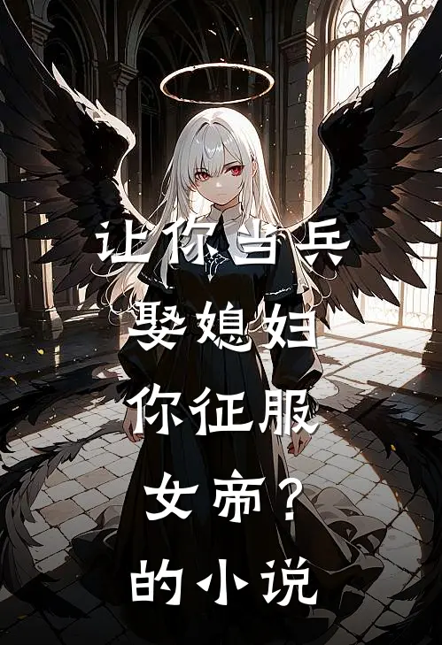 让你当兵娶媳妇,你征服女帝?的名字