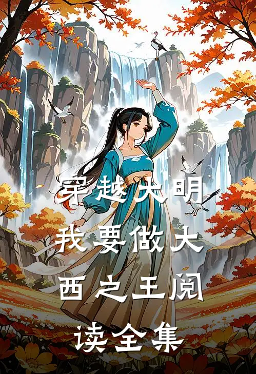 穿越大明我要做大西之王阅读全集