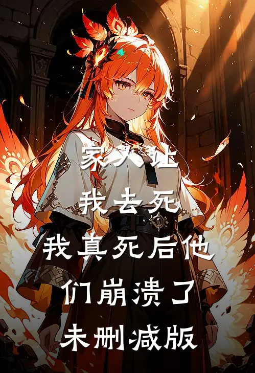 家人让我去死,我真死后他们崩溃了未删减版在线观看