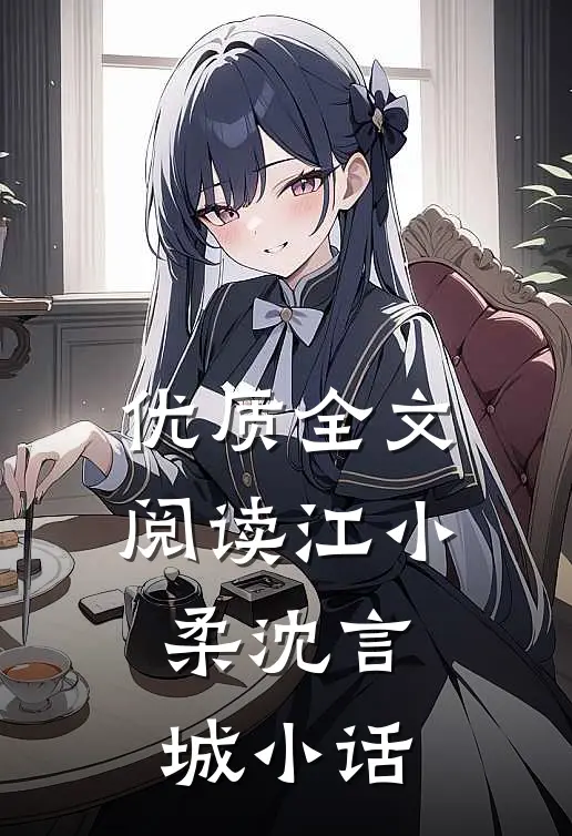 优质全文阅读江小柔沈言城小话