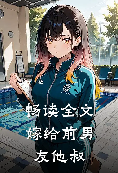 畅读全文嫁给前男友他叔