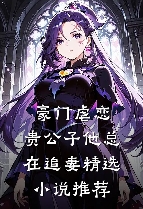 豪门虐恋贵公子他总在追妻精选推荐阅读