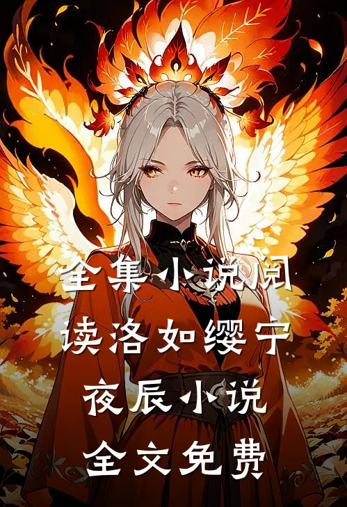 全集小说阅读洛如缨宁夜辰小说全文免费