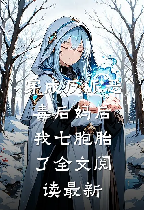 穿成反派恶毒后妈后,我七胞胎了全文阅读最新章