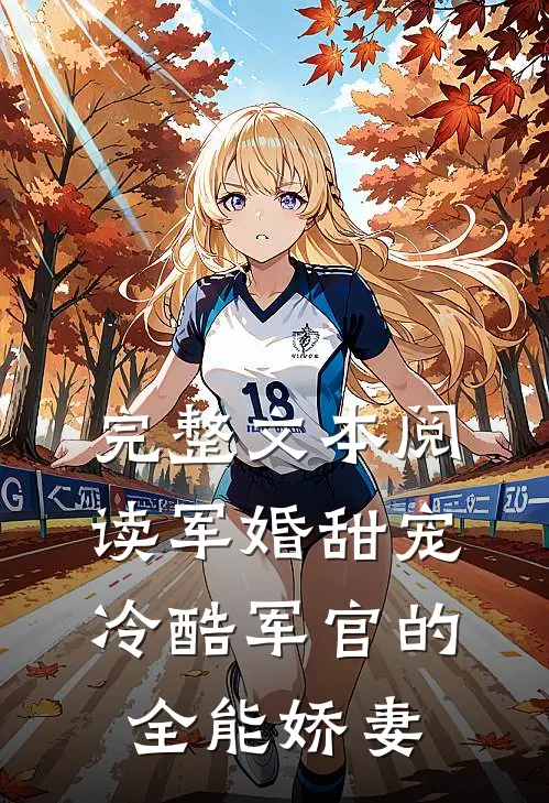 完整文本阅读军婚甜宠：冷酷军官的全能娇妻