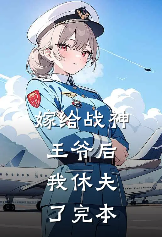 嫁给战神王爷后,我休夫了完本免费阅读