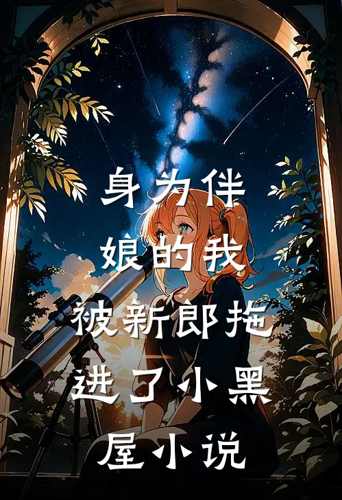 身为伴娘的我,被新郎拖进了小黑屋在线阅读