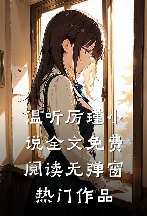 温听厉瑾小说全文免费阅读无弹窗热门作品