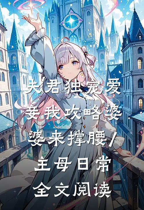 夫君独宠爱妾我攻略婆婆来撑腰/主母日常全文阅读