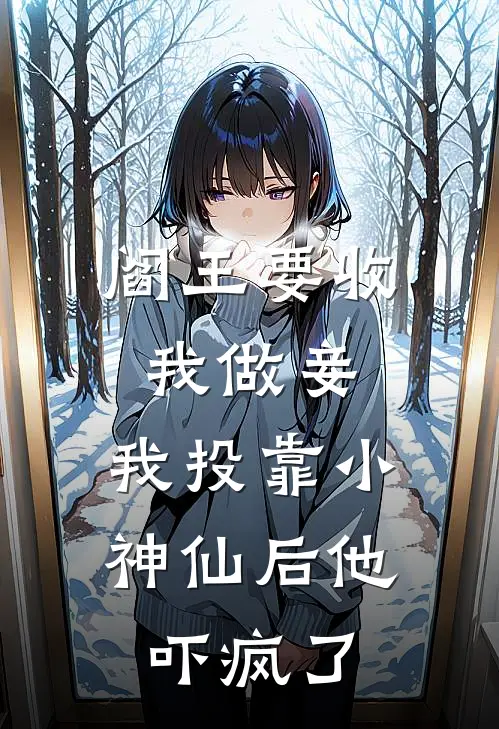 阎王要收我做妾,我投靠小神仙后他吓疯了