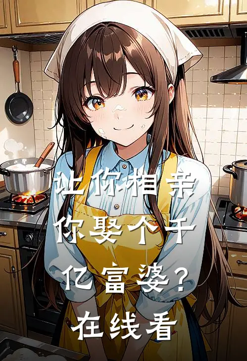 让你相亲,你娶个千亿富婆?在线看全集