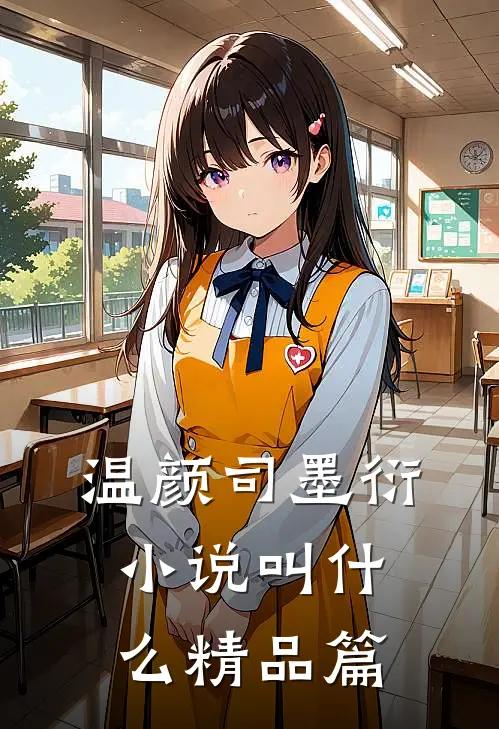温颜司墨衍小说叫什么精品篇