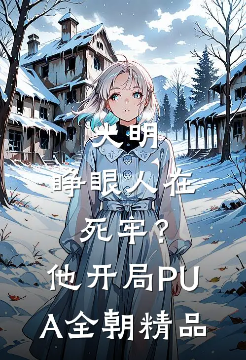 大明：睁眼人在死牢？他开局PUA全朝精品
