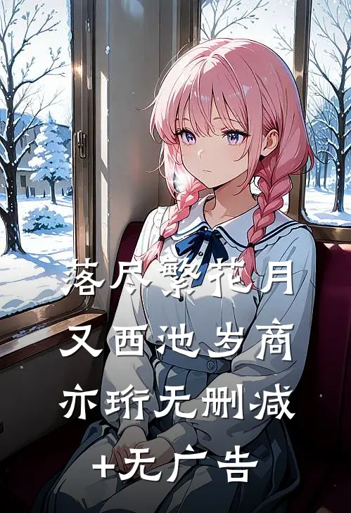 落尽繁花月又西池岁商亦珩无删减+无广告
