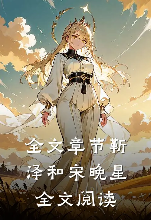 全文章节靳泽和宋晚星全文阅读