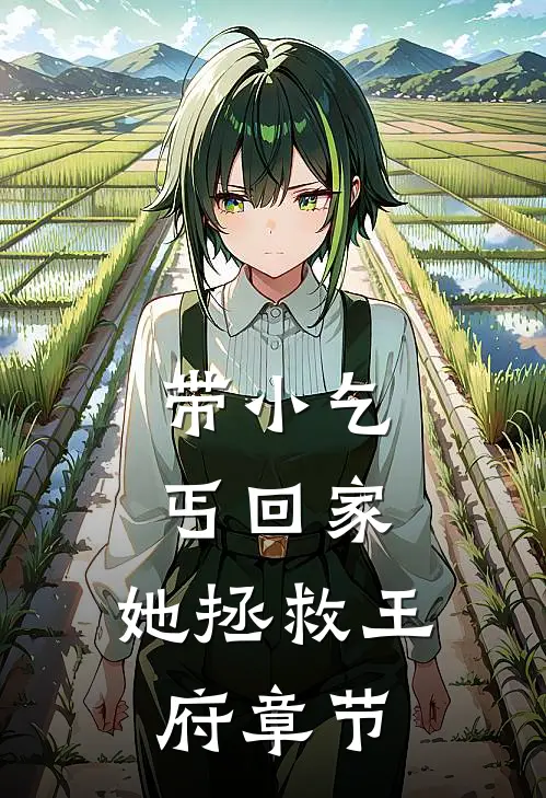 带小乞丐回家,她拯救王府章节阅读