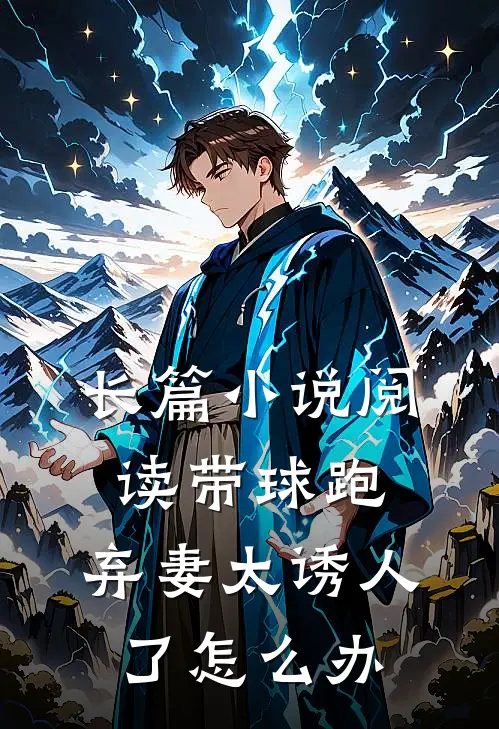 长篇小说阅读带球跑：弃妻太诱人了怎么办