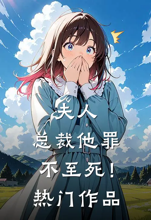 夫人,总裁他罪不至死!热门作品