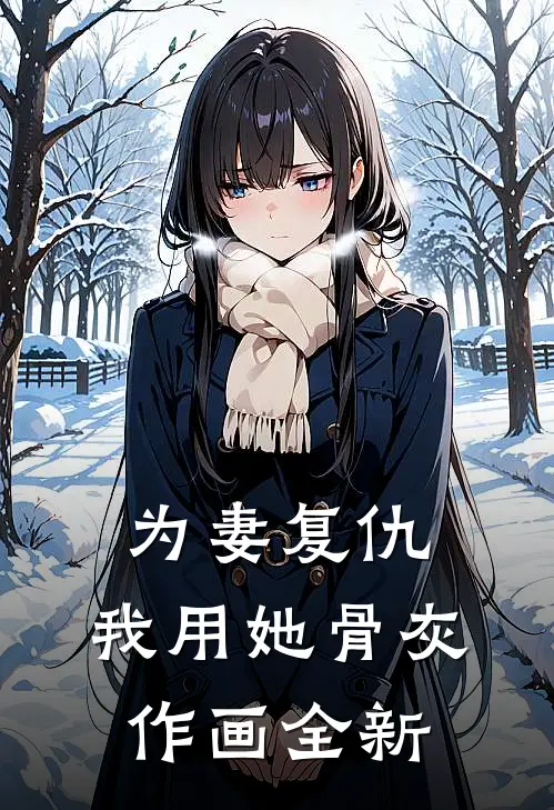 为妻复仇,我用她骨灰作画全新作品