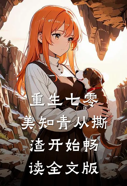 重生七零，美知青从撕渣开始畅读全文版