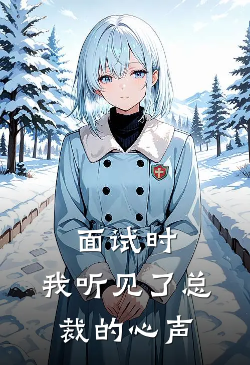 面试时,我听见了总裁的心声