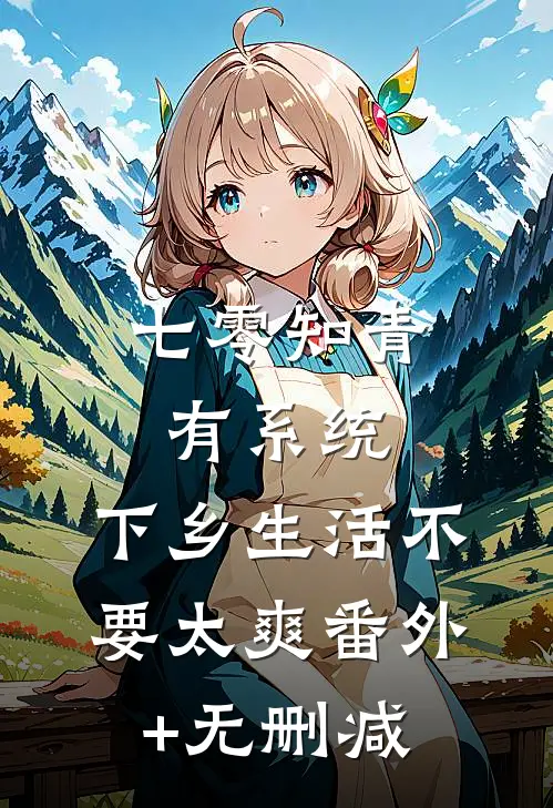 七零知青有系统，下乡生活不要太爽番外+无删减