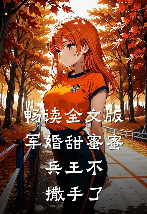 畅读全文版军婚甜蜜蜜，兵王不撒手了