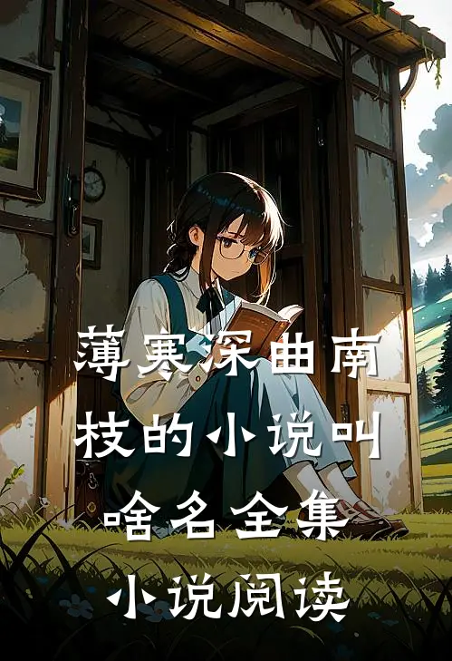 薄寒深曲南枝的小说叫啥名全集小说阅读