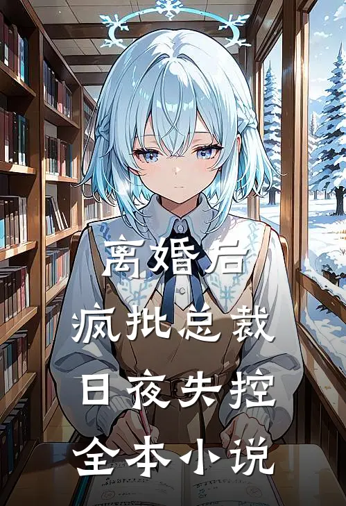 离婚后，疯批总裁日夜失控全本小说