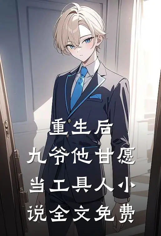 重生后,九爷他甘愿当工具人全文免费观看