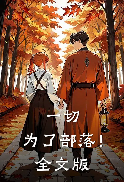 一切,为了部落!全文版在线阅读